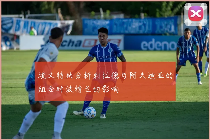 埃文特纳分析利拉德与阿夫迪亚的组合对波特兰的影响